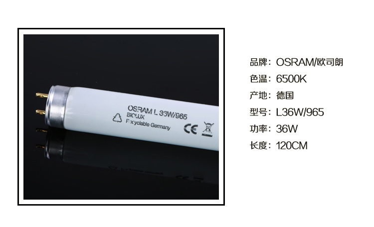 OSRAM 36W D65標(biāo)準(zhǔn)光源